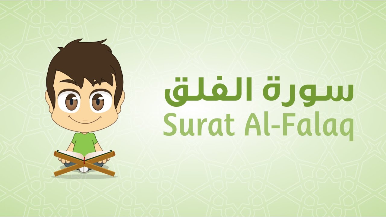 Quran for Kids: Learn Surat Al-Falaq – 113 – القرآن الكريم للأطفال: تعلّم سورة الفلق