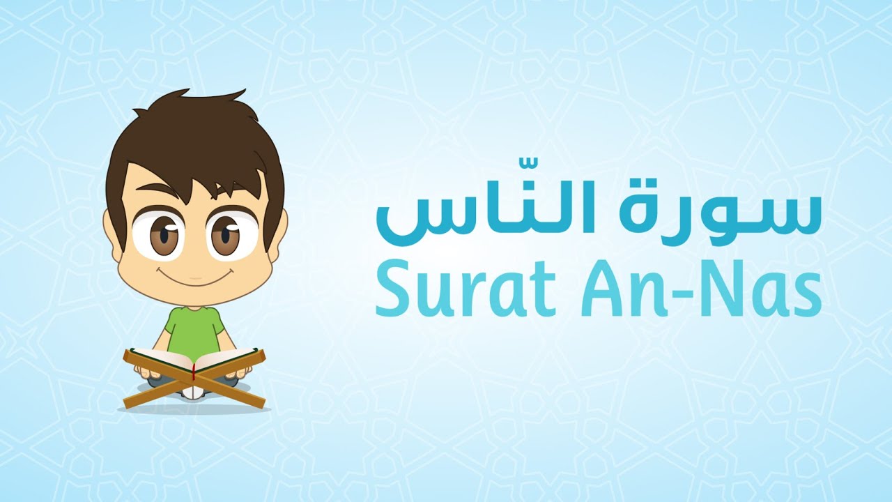 Quran for Kids: Learn Surat An-Nas – 114 – القرآن الكريم للأطفال: تعلّم سورة الناس