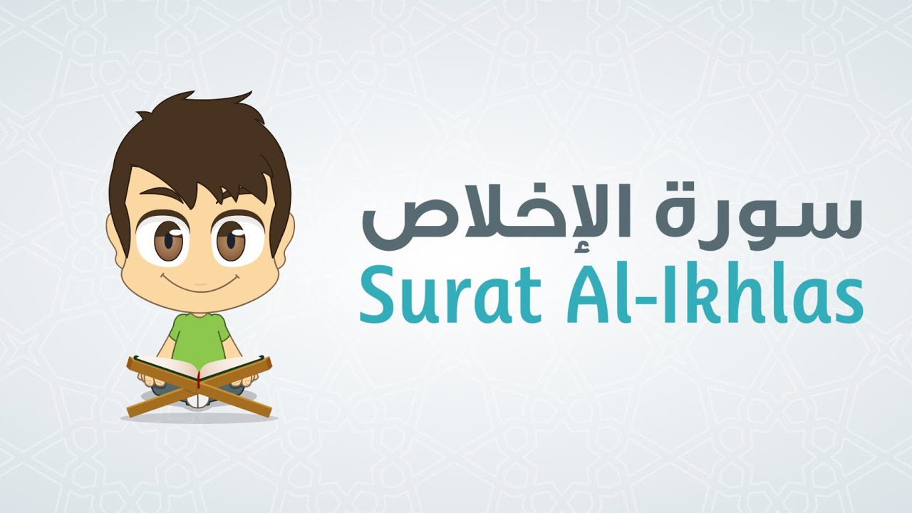 Quran for Kids: Learn Surah Al-Ikhlas – 112 – القرآن الكريم للأطفال: تعلّم سورة الإخلاص