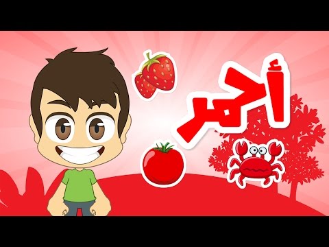 Learn Colors in Arabic for Kids – تعليم الألوان للاطفال باللغة العربية