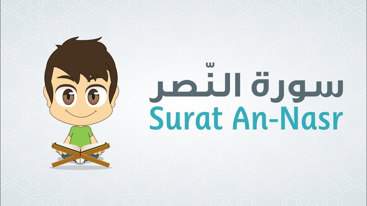 Quran for Kids: Learn Surat An-Nasr – 110 – القرآن الكريم للأطفال: تعلّم سورة النّصر