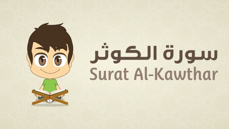 Quran for Kids: Learn Surah Al-Kawthar – 108 – القرآن الكريم للأطفال: تعلّم سورة الكوثر