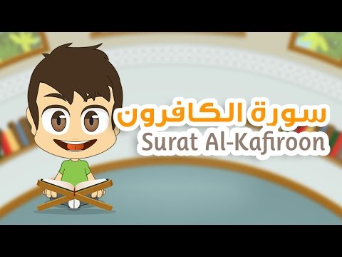 Quran for Kids: Learn Surah Al-Kafiroon – 109 – القرآن الكريم للأطفال: تعلّم سورة الكافرون