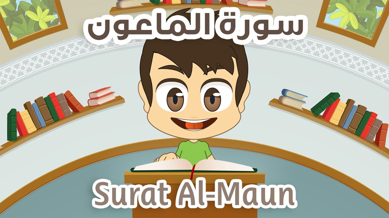 Quran for Kids: Learn Surah Al-Maun – 107 – القرآن الكريم للأطفال: تعلّم سورة الماعون