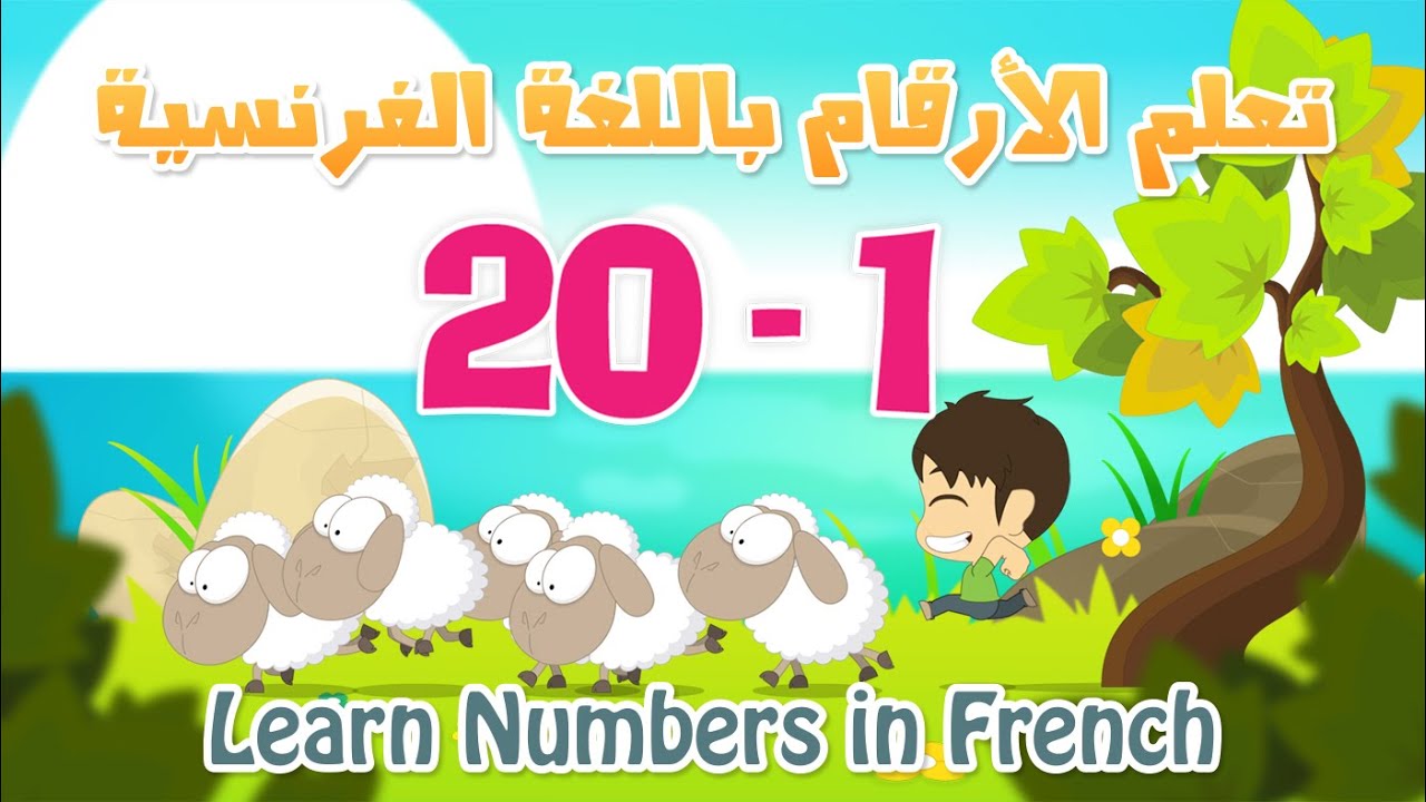 Learn Numbers in French for kids 1 to 20 | تعلم الأرقام بالفرنسية للأطفال ١ الى ٢٠