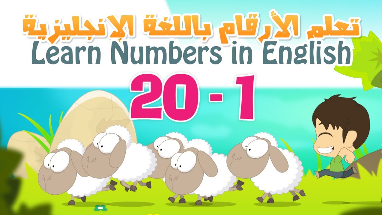 Learn Numbers in English for kids 1 to 20 | تعلم الأرقام بالانجليزية للأطفال ١ الى ٢٠