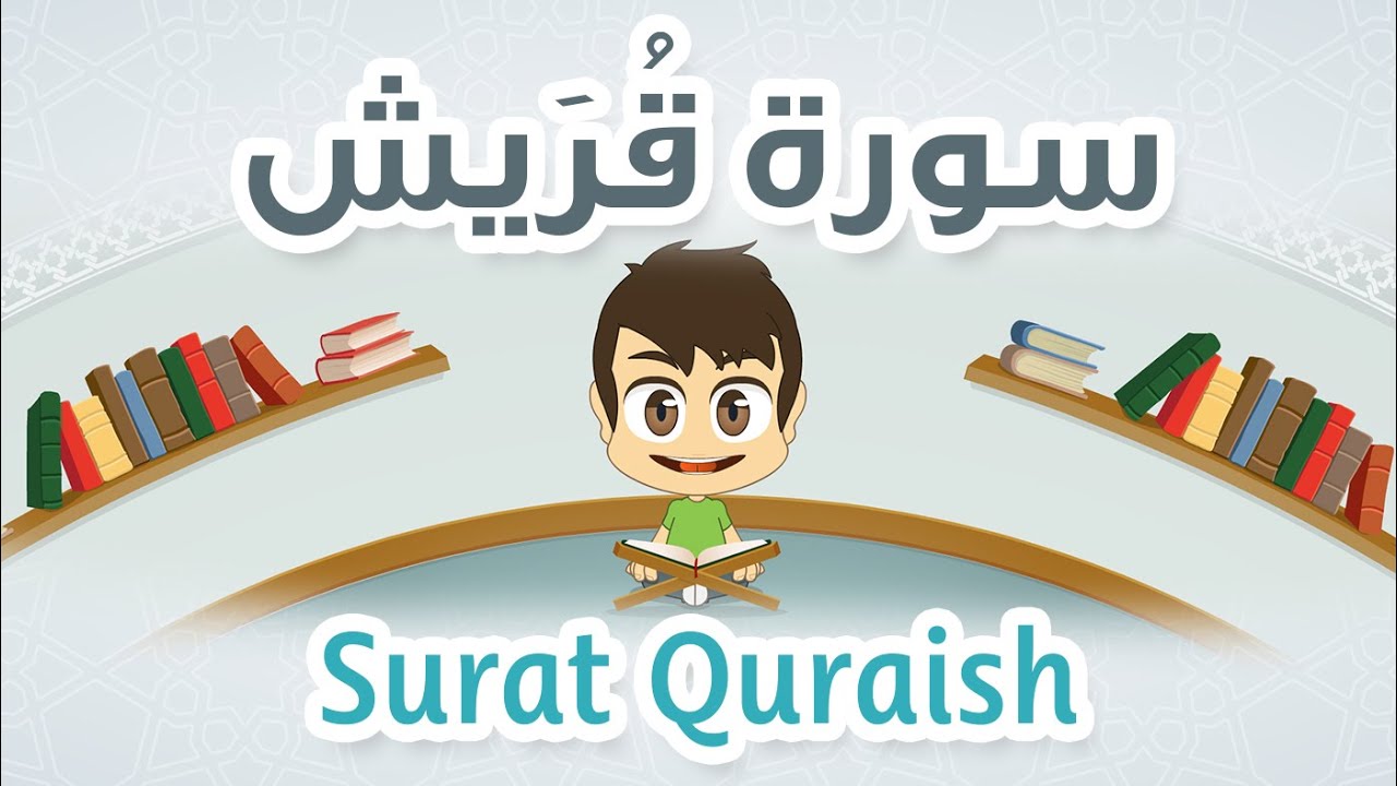 Quran for Kids: Learn Surah Quraish – 106 – القرآن الكريم للأطفال: تعلّم سورة قريش