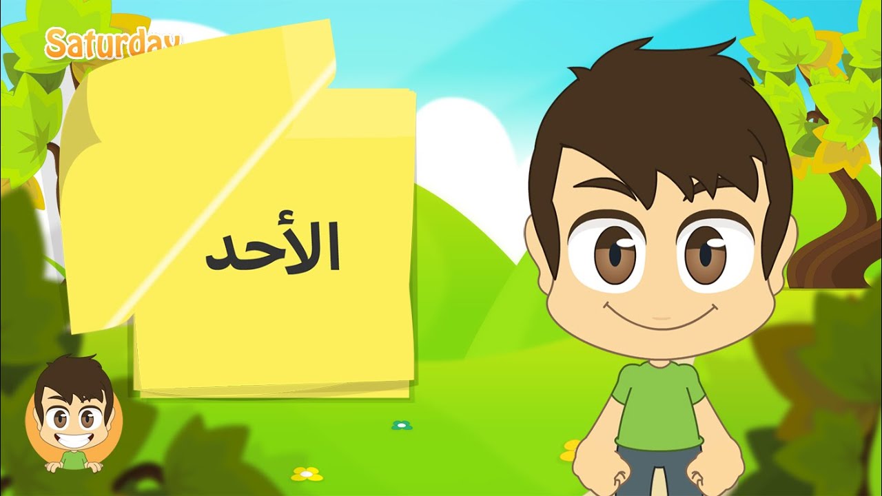 Learn the Weekdays in Arabic for kids – تعلم أيام الأسبوع بالعربية للأطفال