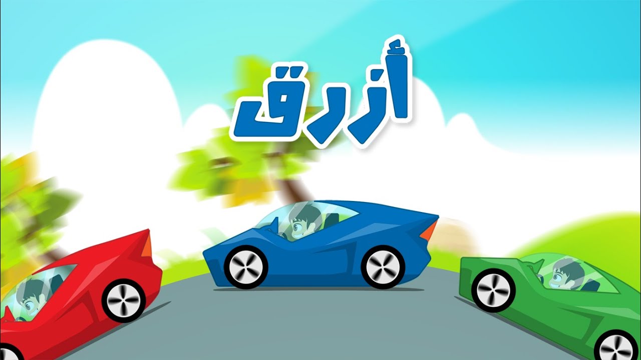 Learn Colors with Cars in Arabic for Kids – تعليم ألوان السيارات للاطفال باللغة العربية