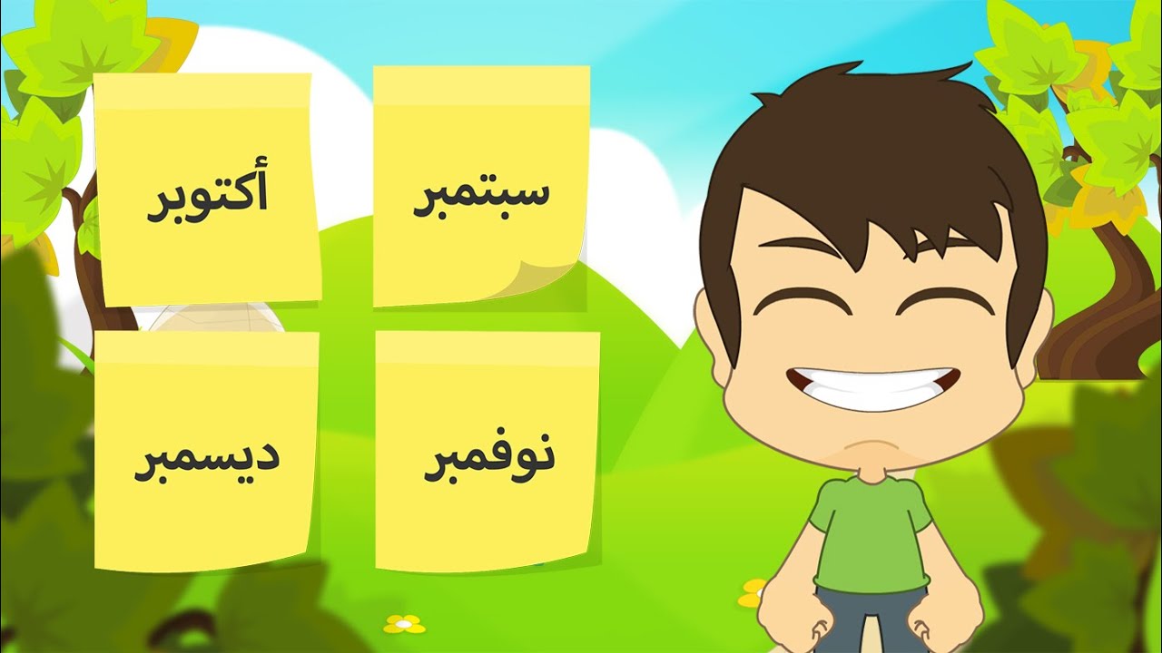 Learn Months in Arabic for kids – تعلم الأشهر الميلادية بالعربية للأطفال