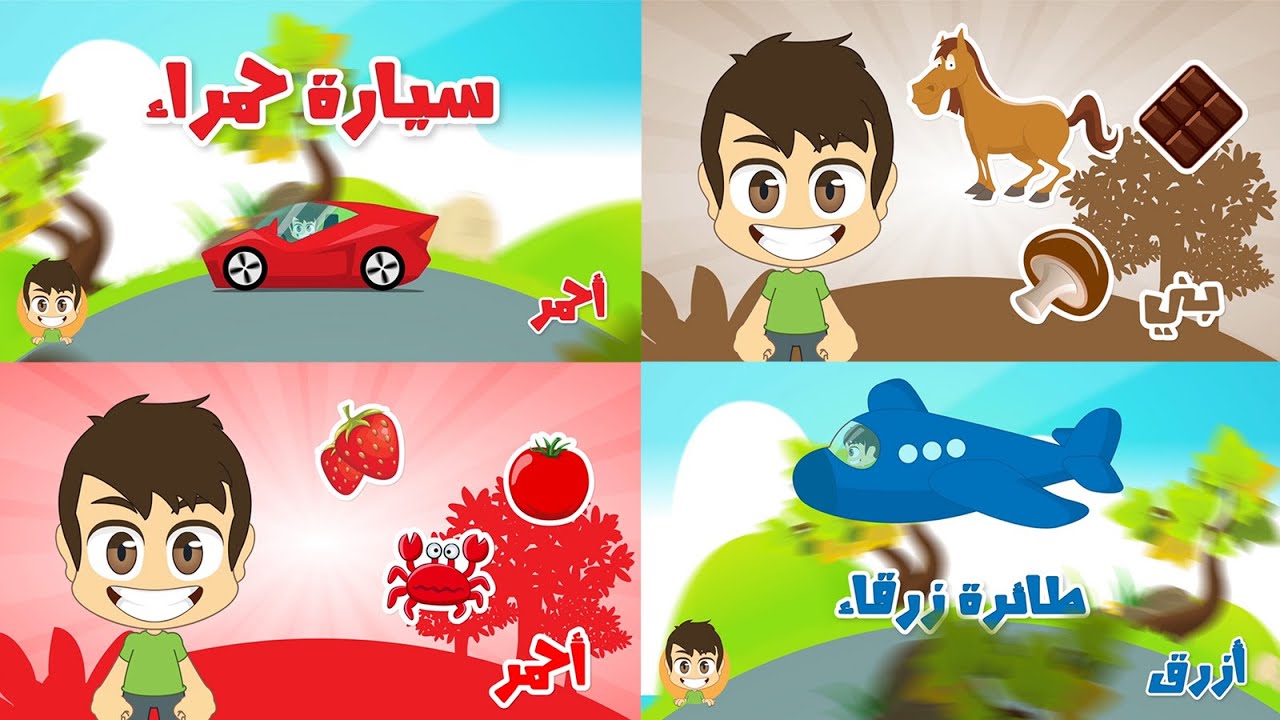 Learn Colors in Arabic for Children – تعليم الألوان باللغة العربية للاطفال