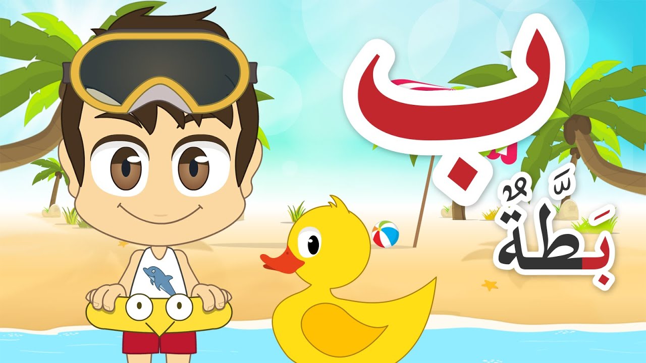Arabic Letter Baa (ب), Arabic Alphabet for Children – حرف الباء الحروف الهجائية للأطفال