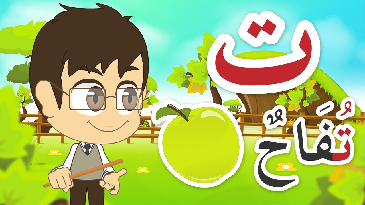 Arabic Letter Taa (ت), Arabic Alphabet for Kids – حرف التاء الحروف العربية للأطفال