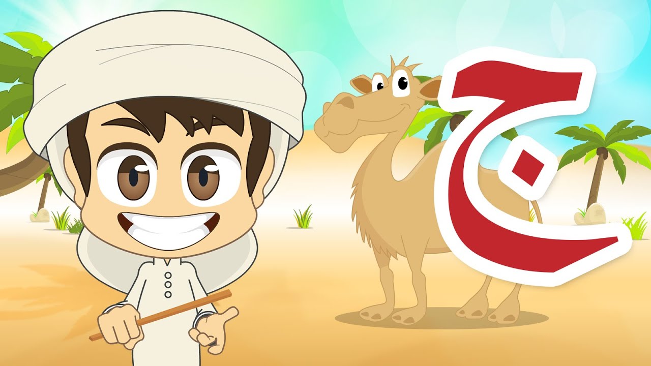 Arabic Letter Jeem (ج), Arabic Alphabet for Kids – حرف الجيم حروف الهجاء للأطفال