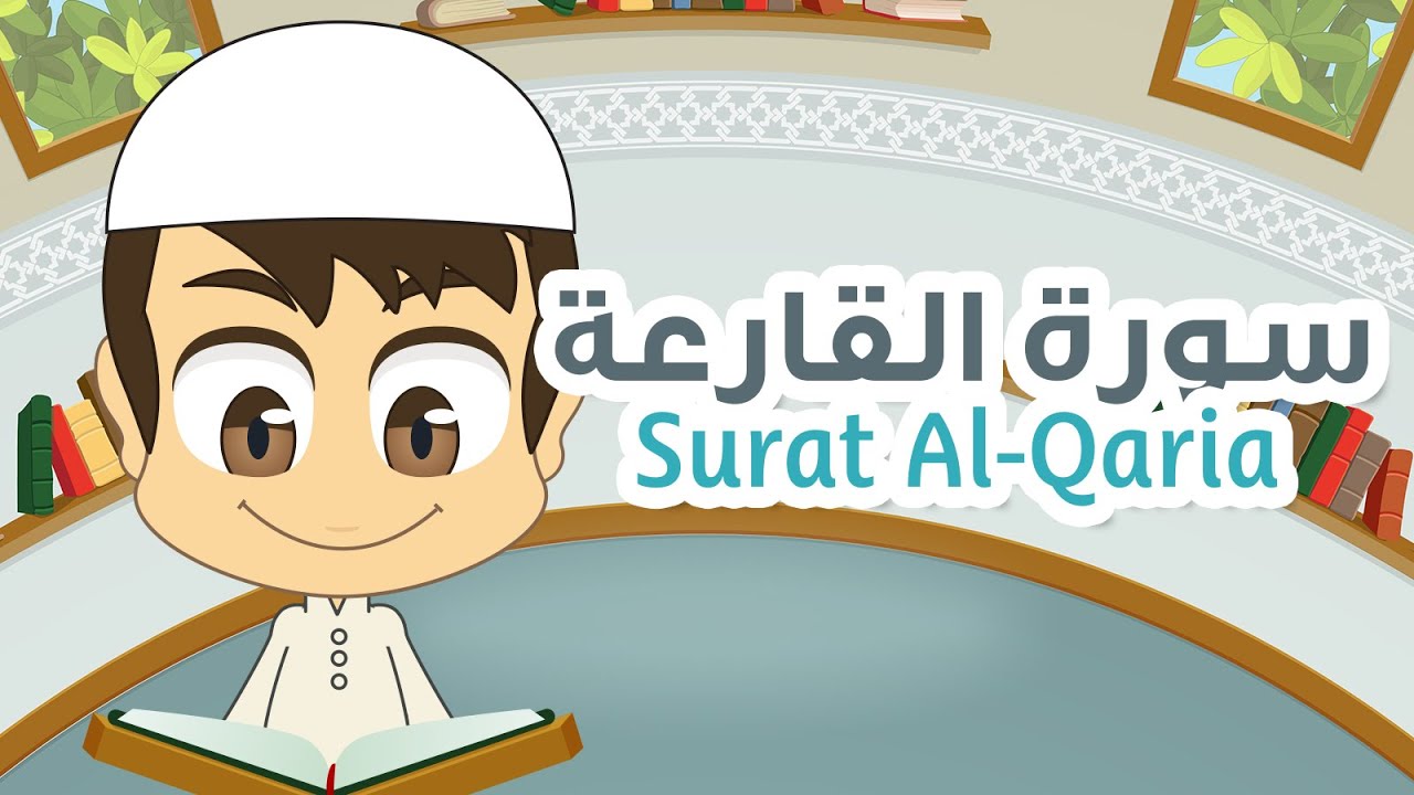 Surah Al-Qaria Quran for Kids – 101 – سورة القارعة – القران الكريم للأطفال