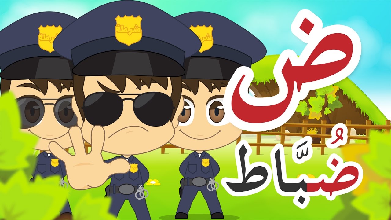 Learn Arabic Letter Daad (ض), Arabic Alphabet for Kids, Arabic letters for children