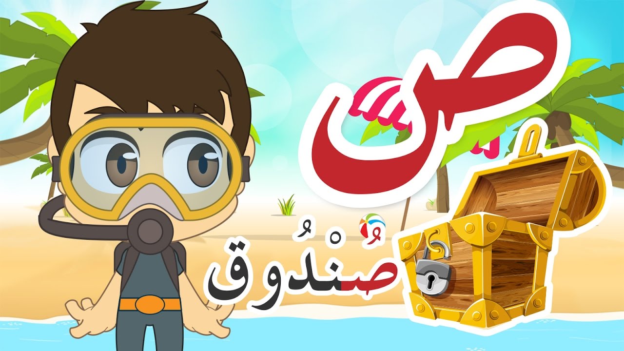 Learn Arabic Letter Saad (ص), Arabic Alphabet for Kids, Arabic letters for children