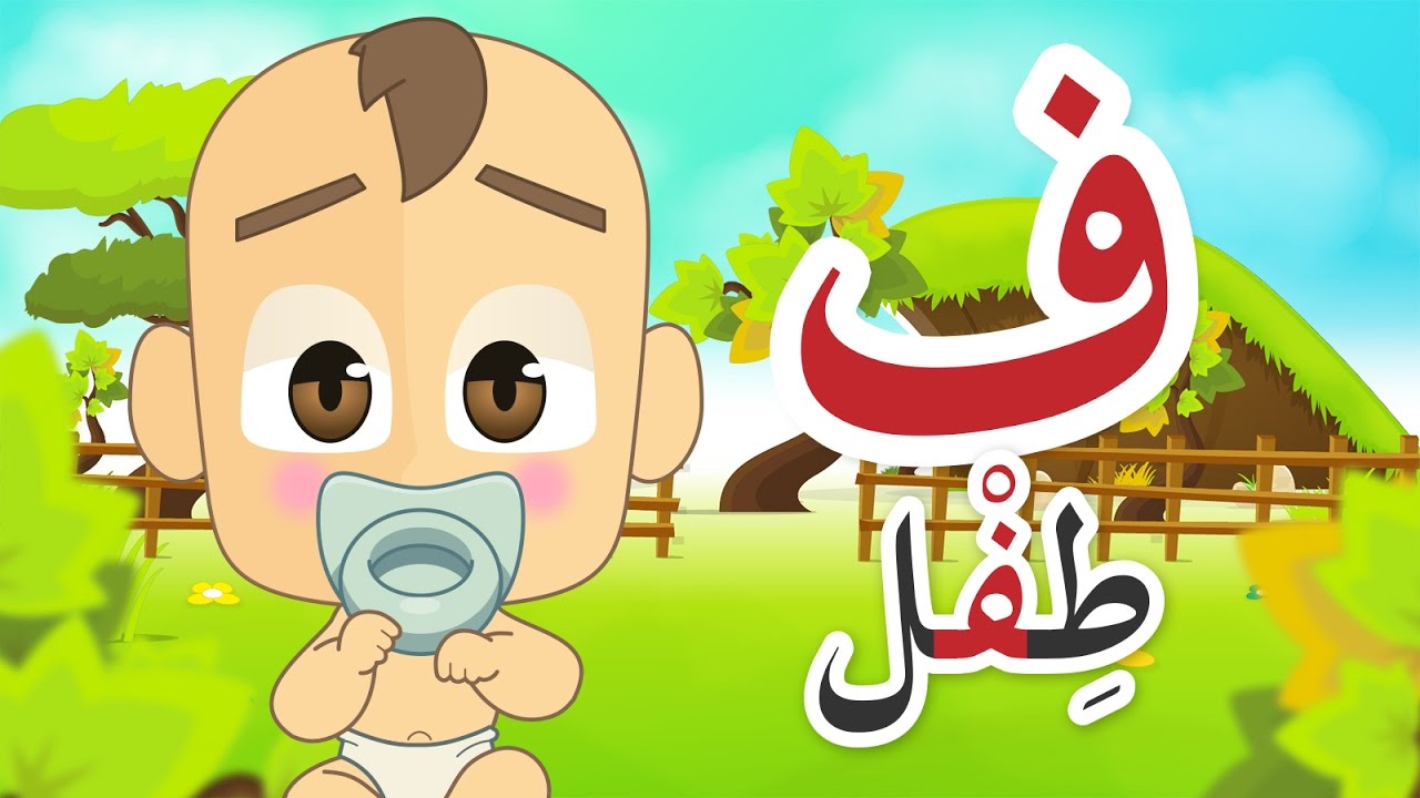 Learn Arabic Letter Faa (ف), Arabic Alphabet for Kids, Arabic letters for children
