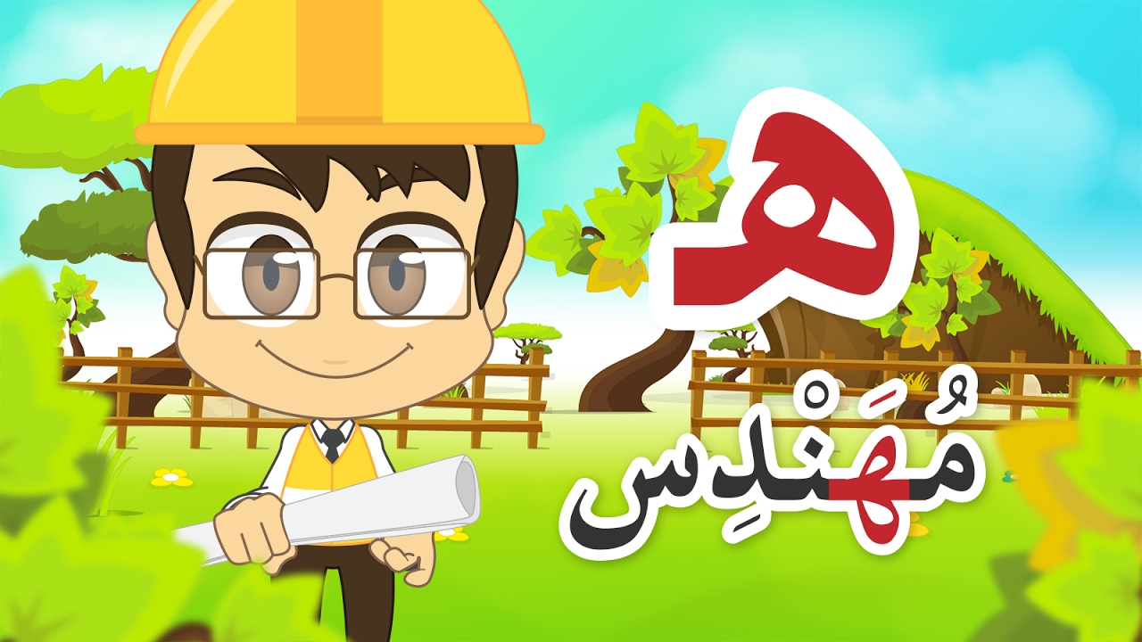 Learn Arabic Letter Haa (ه), Arabic Alphabet for Kids, Arabic letters for children