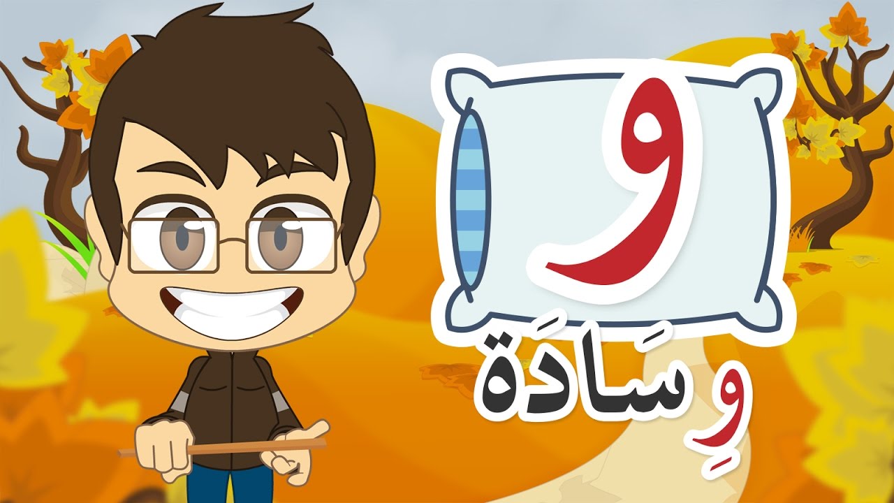 Learn Arabic Letter Waw (و), Arabic Alphabet for Kids, Arabic letters for children