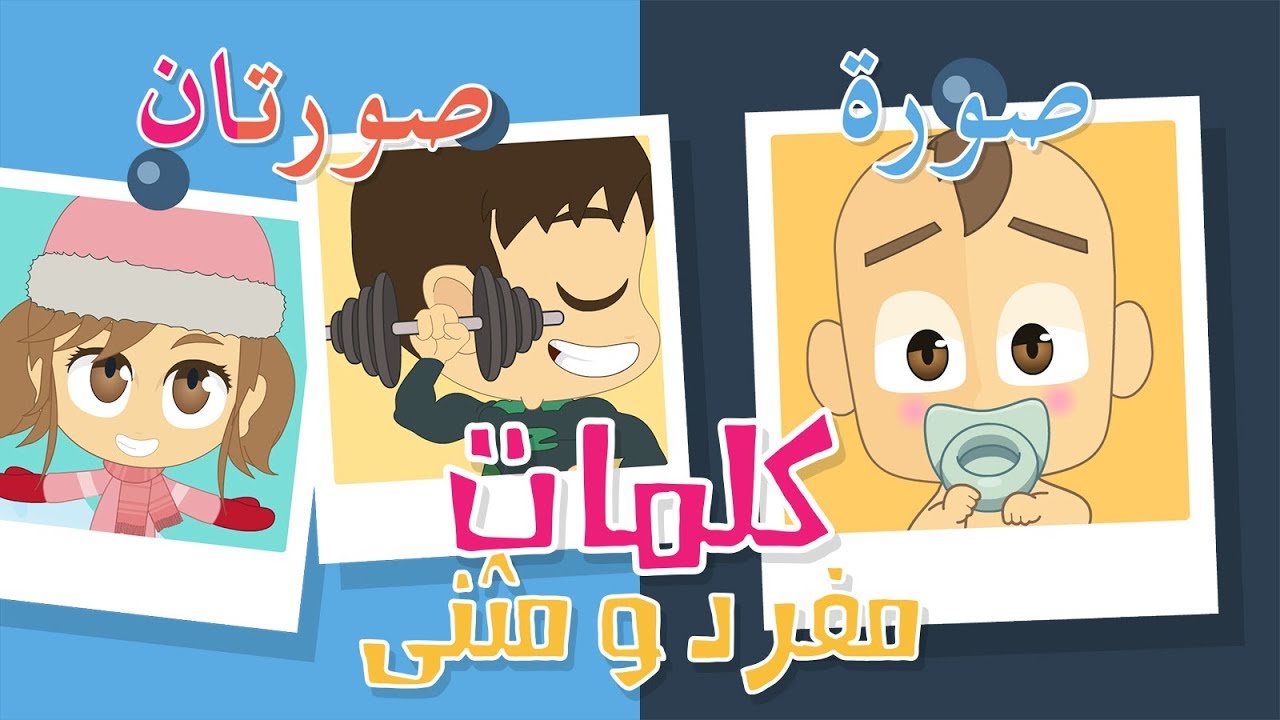 تعليم الكلمات العربية للاطفال | تعلّم المفرد و المثنى | تعلم اللغة العربية مع زكريا