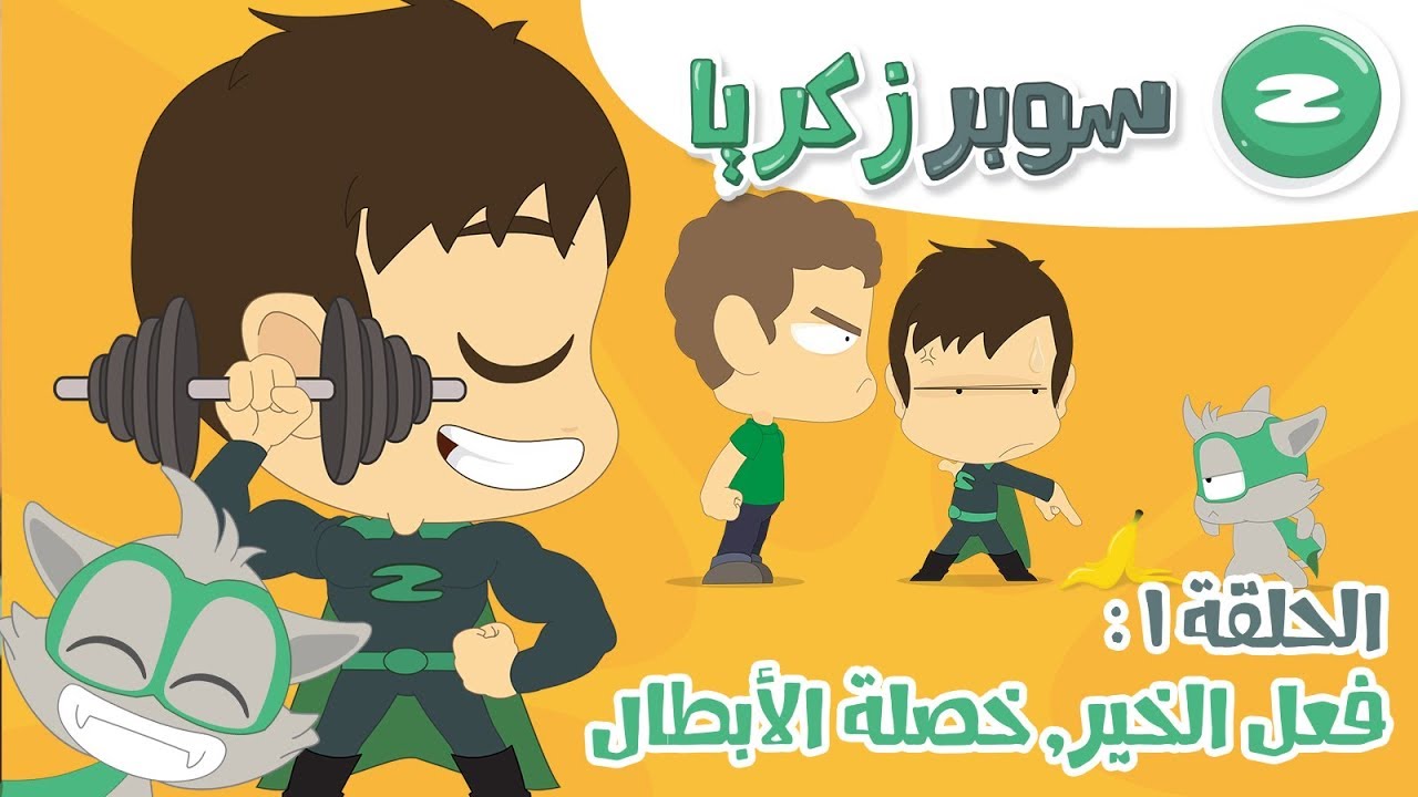 سوبر زكريا – الحلقة ١: فعل الخير, خصلة الأبطال (كرتون بدون موسيقى) – مغامرات سوبر زكريا, الموسم ١