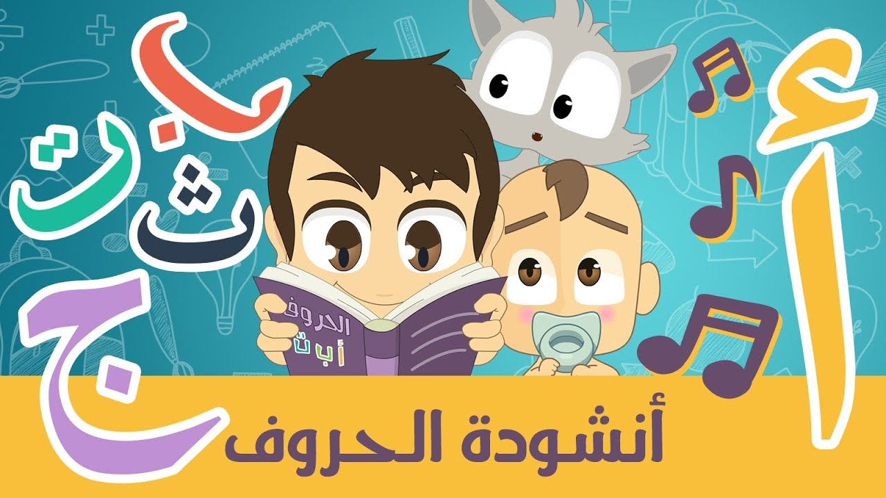 أناشيد الروضة للأطفال | أنشودة الحروف العربية – أغنية الحروف الأبجدية العربية للأطفال بدون موسيقى
