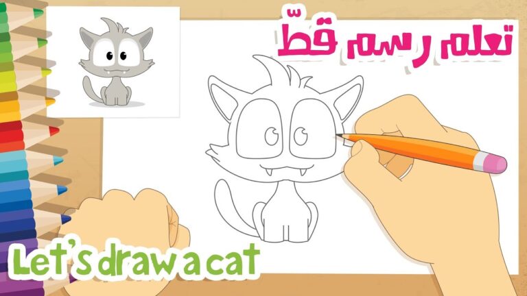 رسم قطة للاطفال | تعليم الرسم للأطفال – تعلم الرسم خطوة بخطوة مع زكريا – رسم القط زيكو