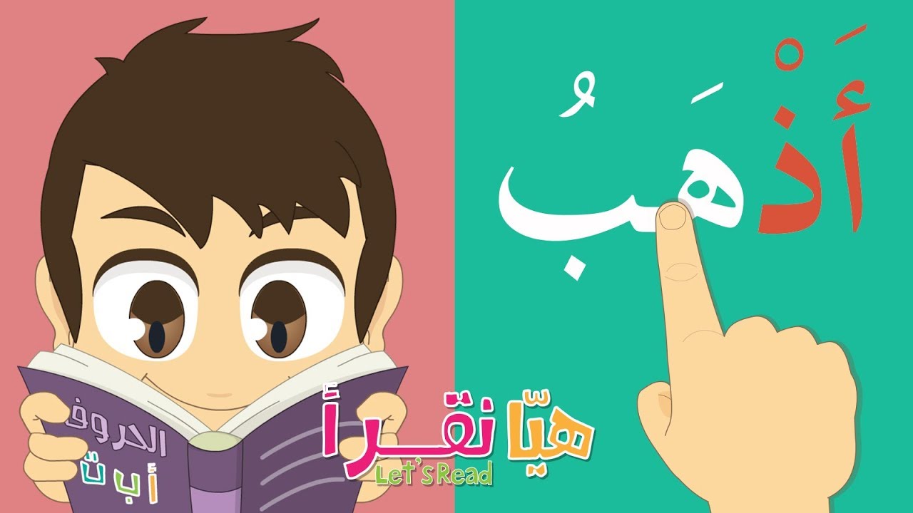 تعلّم القراءة بحركة الفتح, الضم, الكسر و السكون | تعليم القراءة للاطفال | أسهل طريقة لتعليم القراءة