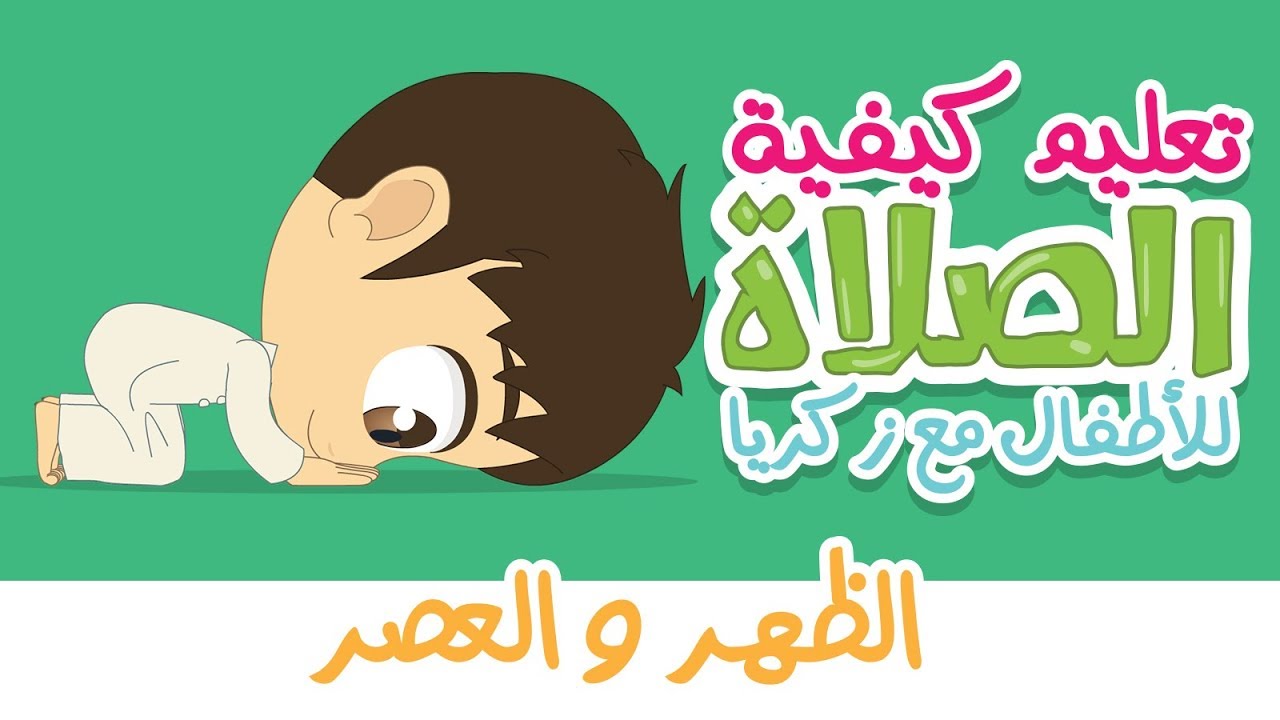 كيفية صلاة الظهر و العصر مع زكريا | تعليم الصلاة للاطفال بطريقة سهلة – المسلم الصغير