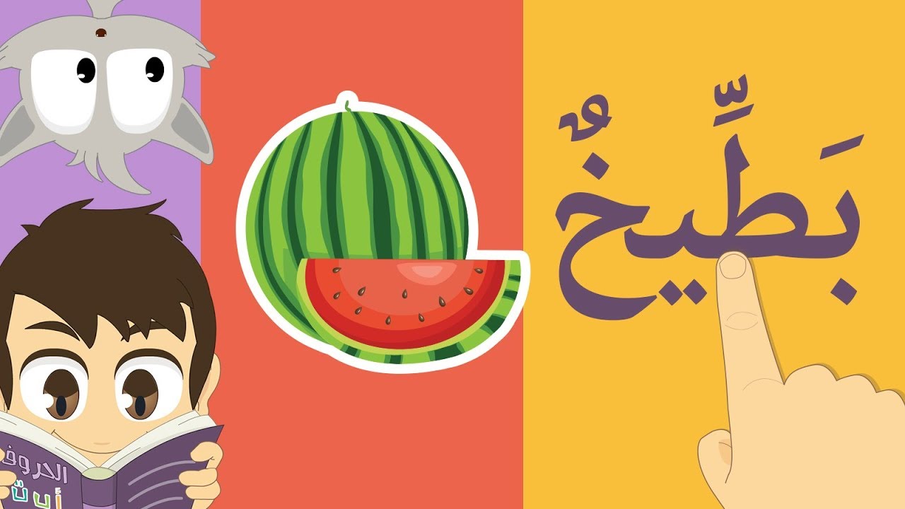 تعلّم قراءة أسماء الخضر و الفواكه | تعليم القراءة للاطفال – الفتحة, الضمة, الكسرة والسكون