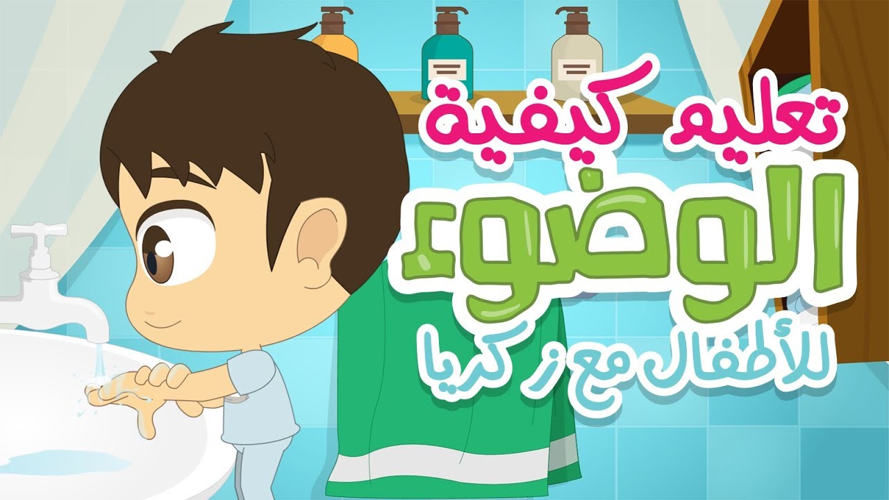 تعلم كيفية الوضوء للاطفال | تعليم الوضوء للاطفال بطريقة سهلة – كارتون تعليم الوضوء مع زكريا