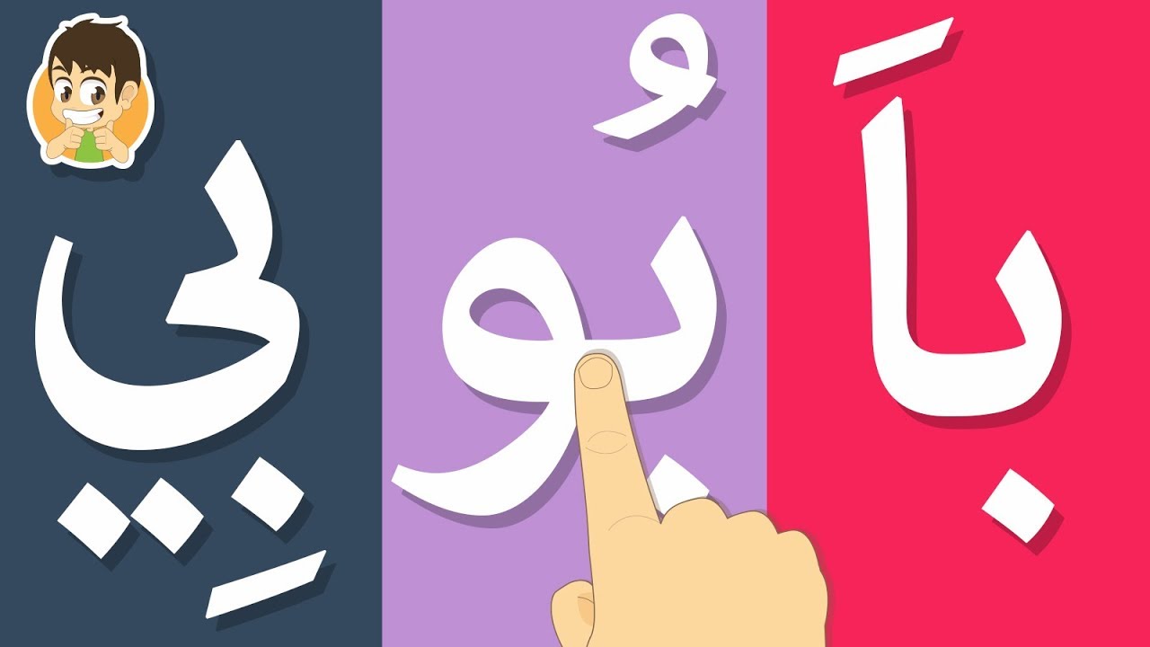قراءة الحروف العربية مع المد (آ, أُو, إِي) | تعليم القراءة للصغار – تعليم القراءة للاطفال مع زكريا