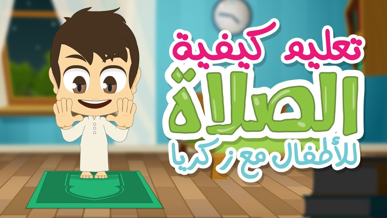 تعلم كيفية الصلاة مع زكريا | تعليم الصلاة للاطفال بطريقة سهلة – كارتون تعليم الصلاة للاطفال