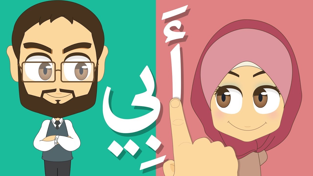 تعلّم قراءة أسماء أفراد العائلة | تعليم أفراد الأسرة للاطفال أبي, أمي, أخي, أختي, جدي, جدتي…