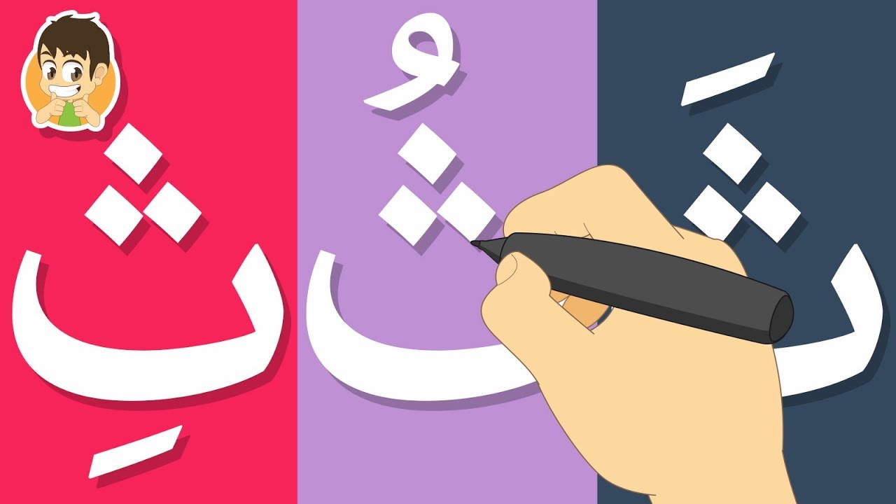 تعليم كتابة حرف الثاء للاطفال | تعليم الكتابة للاطفال – كيفية رسم الحروف للأطفال