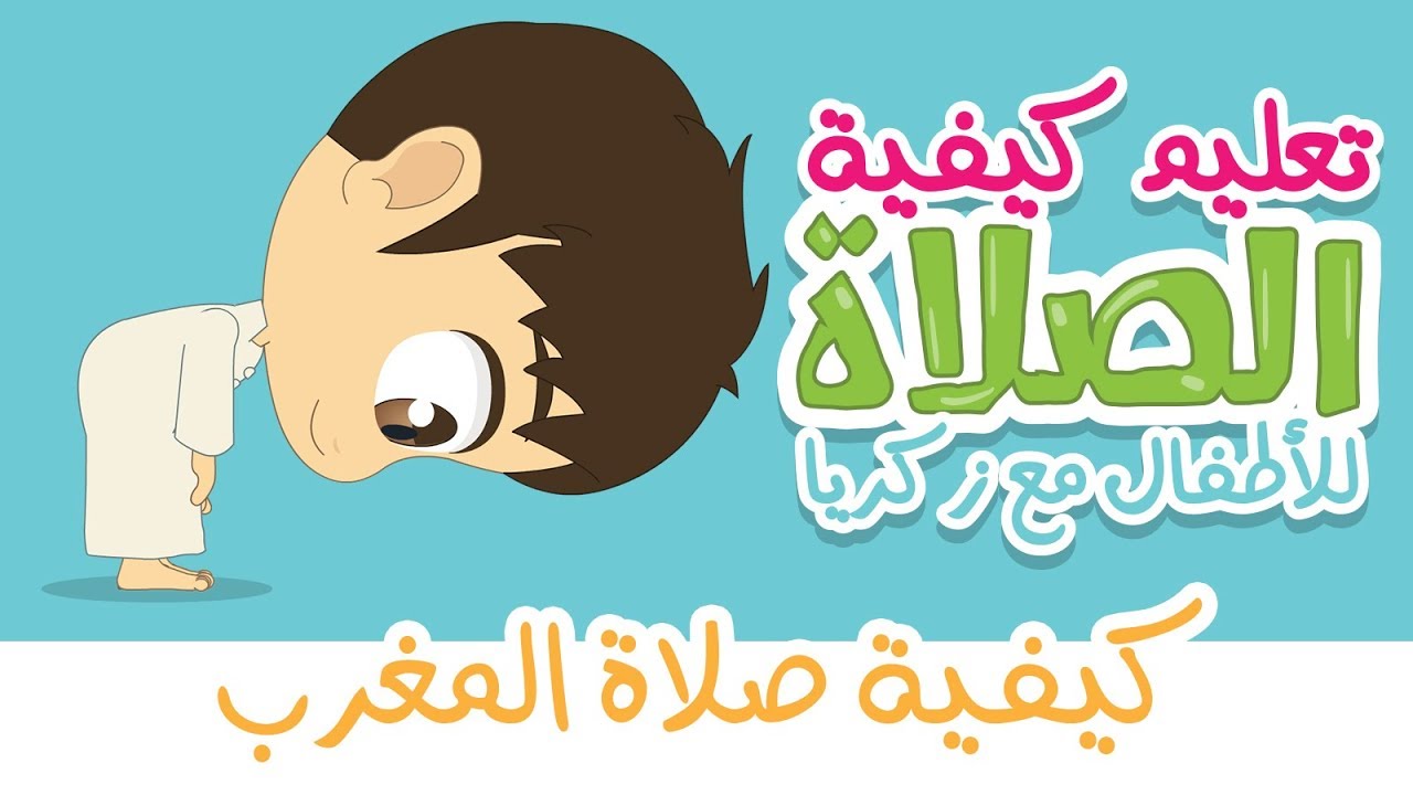 كيفية صلاة المغرب مع زكريا | تعليم الصلاة للاطفال بطريقة سهلة – كارتون تعليم الصلاة للاطفال