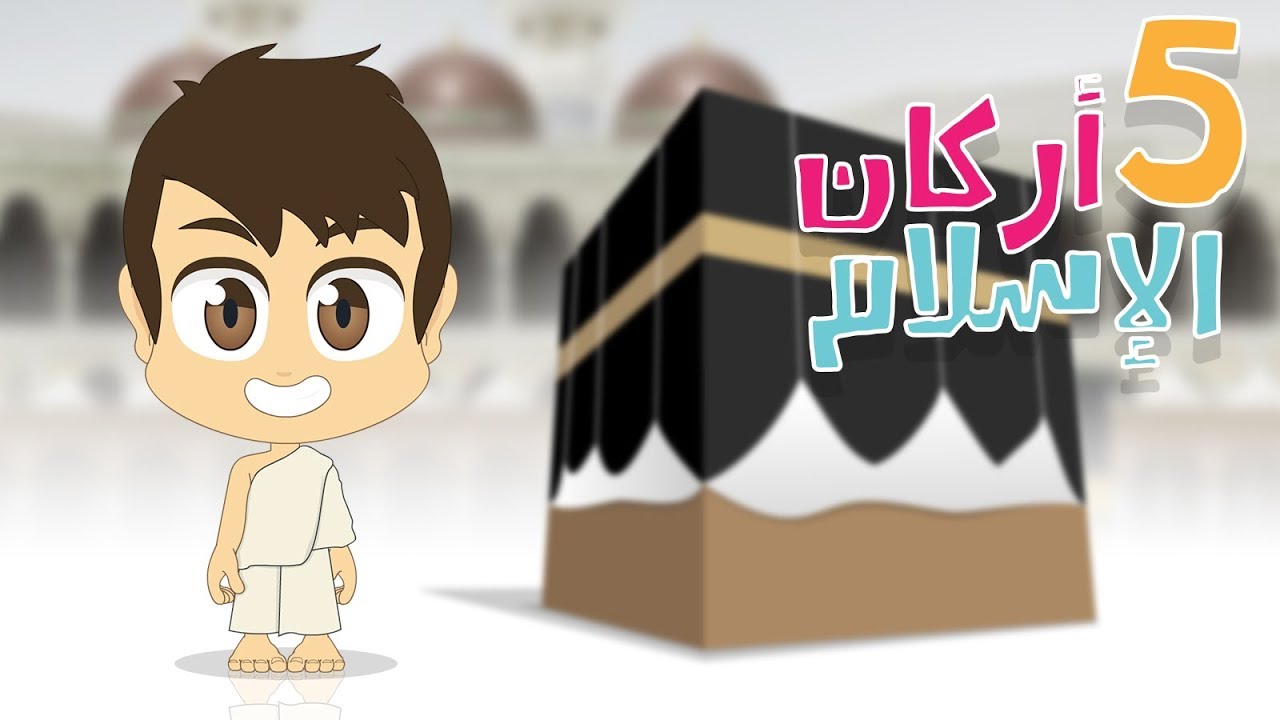أركان الإسلام للأطفال | تعليم أركان الإسلام الخمسة للاطفال – تعليم الإسلام للأطفال مع زكريا