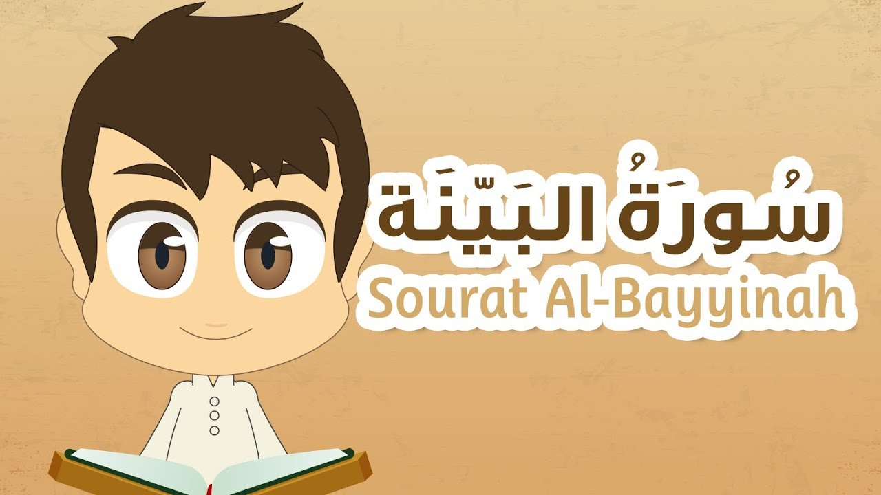 سورة البَيِّنة – ٩٨ – القران الكريم للأطفال – تعليم القران للصغار مع زكريا