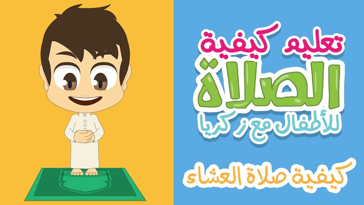 تعلم كيفية صلاة العشاء مع زكريا | الصلاة للاطفال بطريقة سهلة – كارتون تعليم الصلاة للاطفال