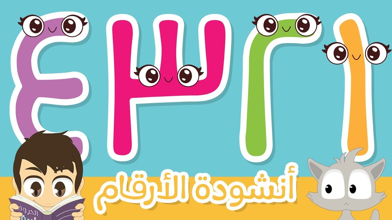 واحد اثنان ثلاثة أنشودة الأرقام بدون ايقاع | تعليم الأرقام من ١ إلى ١٠ للأطفال – أناشيد الروضة
