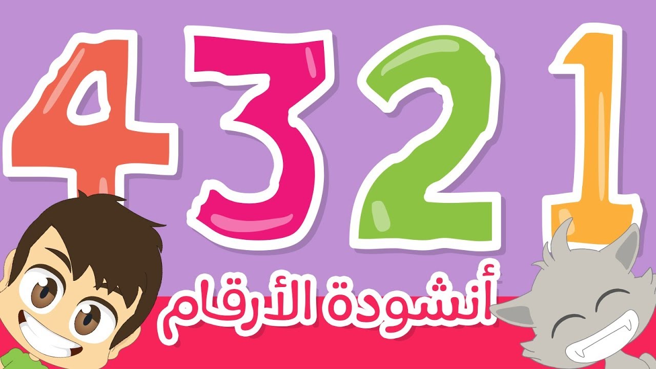 أنشودة الأرقام للأطفال بدون موسيقى | أغنية الأعداد باللغة العربية للأطفال – نشيد الأرقام بدون ايقاع