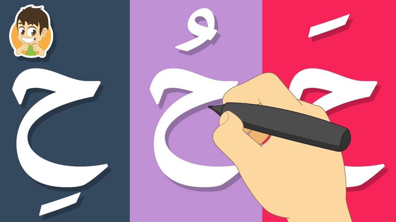 حرف الحاء | تعليم كتابة حرف الحاء بالحركات للاطفال – كيفية رسم الحروف مع زكريا للأطفال