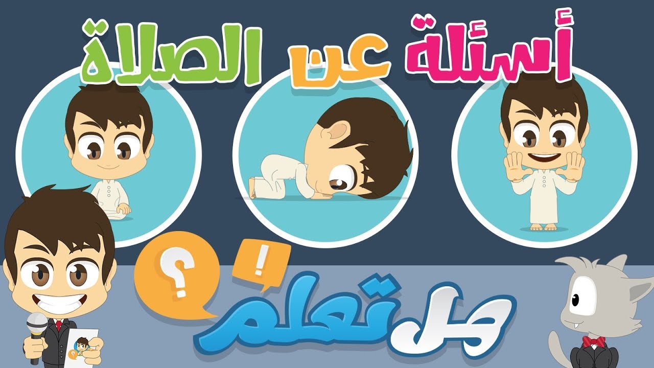 هل تعلم؟ | الصلاة – أسئلة و أجوبة عن الصلاة للأطفال – تعلم مع زكريا