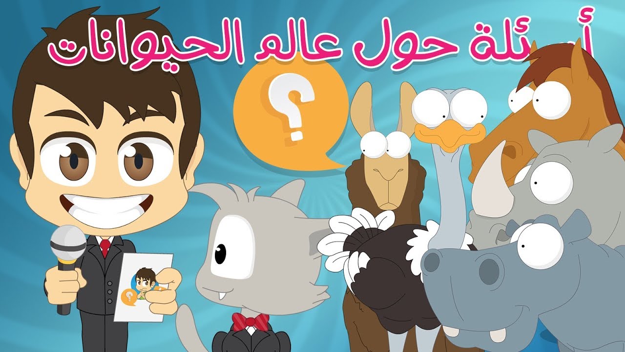 هل تعلم؟ | عالم الحيوانات – أسئلة و أجوبة عن الحيوانات للأطفال – تعلم مع زكريا