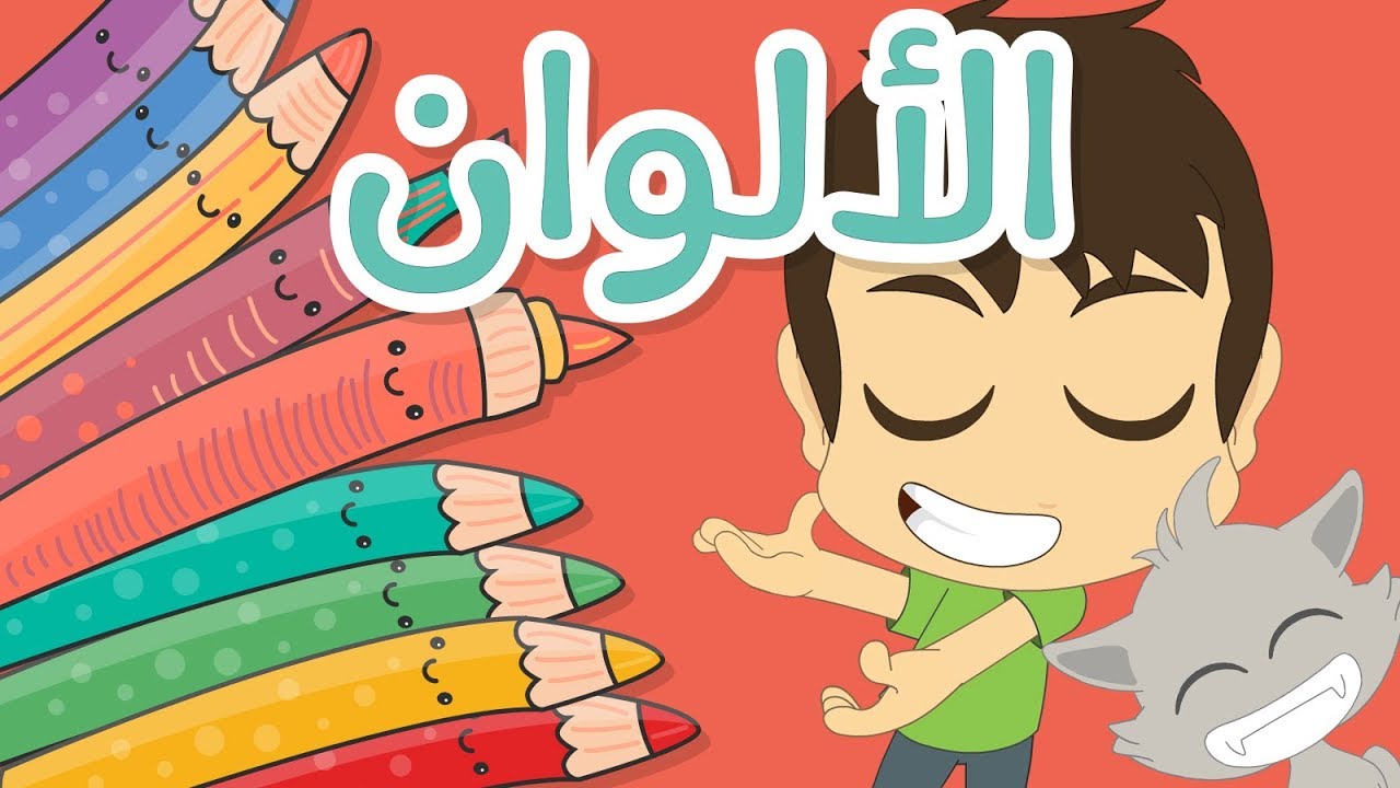 تعليم الألوان للأطفال باللغة العربية | تعلم الألوان مع زكريا – أحمر, أخضر, أزرق, أصفر, أسود…