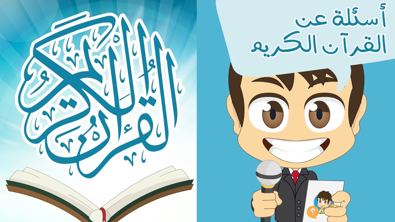 هل تعلم؟ | القرآن الكريم – أسئلة و أجوبة عن القرآن الكريم للأطفال – تعلم مع زكريا