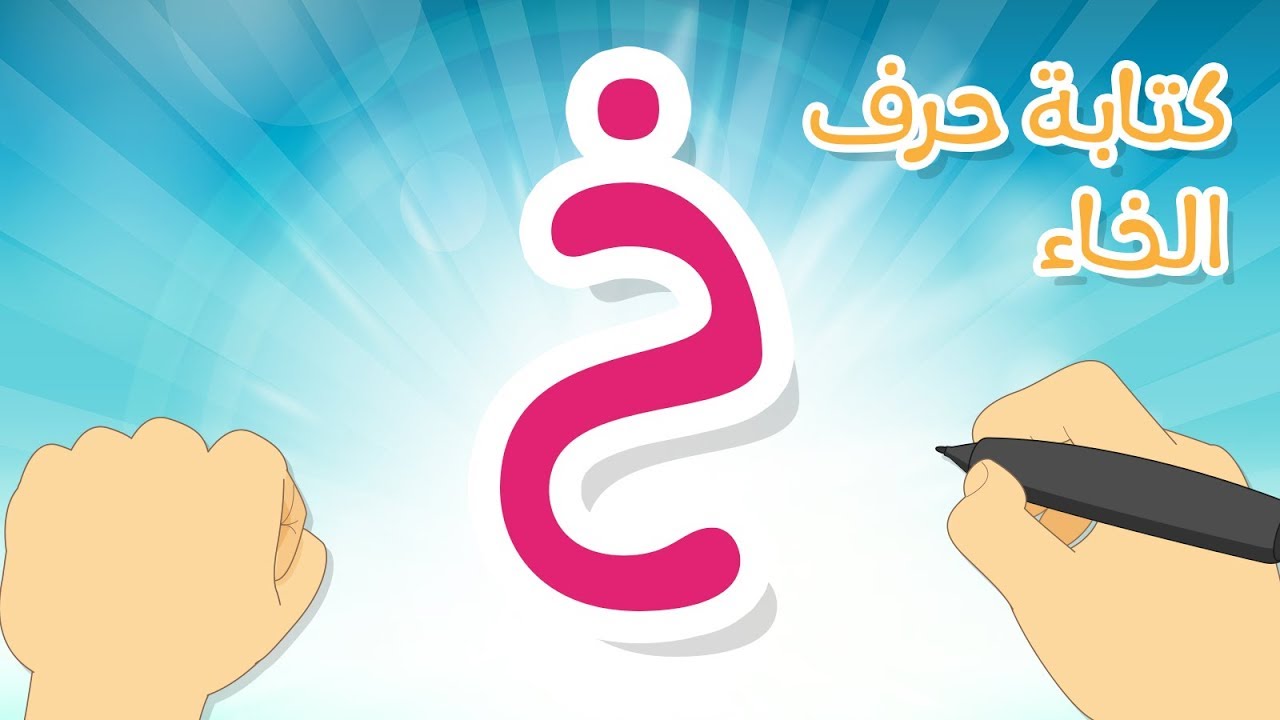 حرف الخاء | تعليم كتابة حرف الخاء بالحركات للاطفال – كيفية رسم الحروف مع زكريا للأطفال