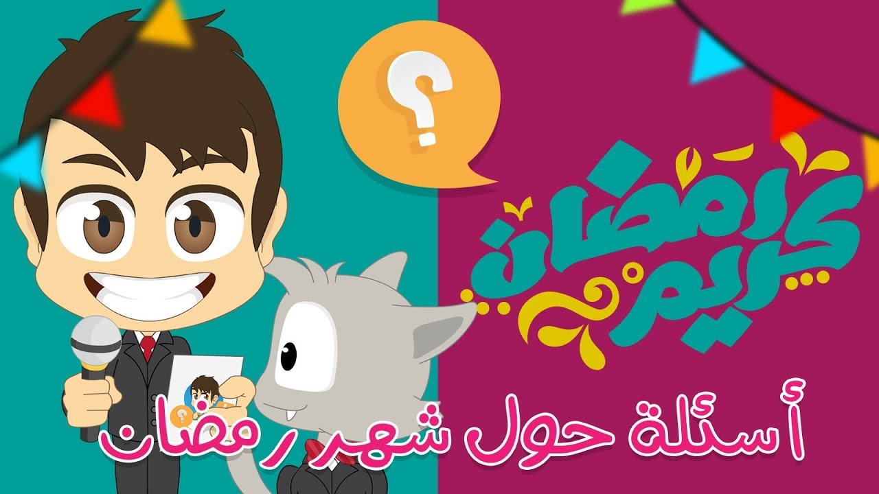 هل تعلم؟ | شهر رمضان المبارك – أسئلة و أجوبة عن شهر رمضان للأطفال – تعلم مع زكريا