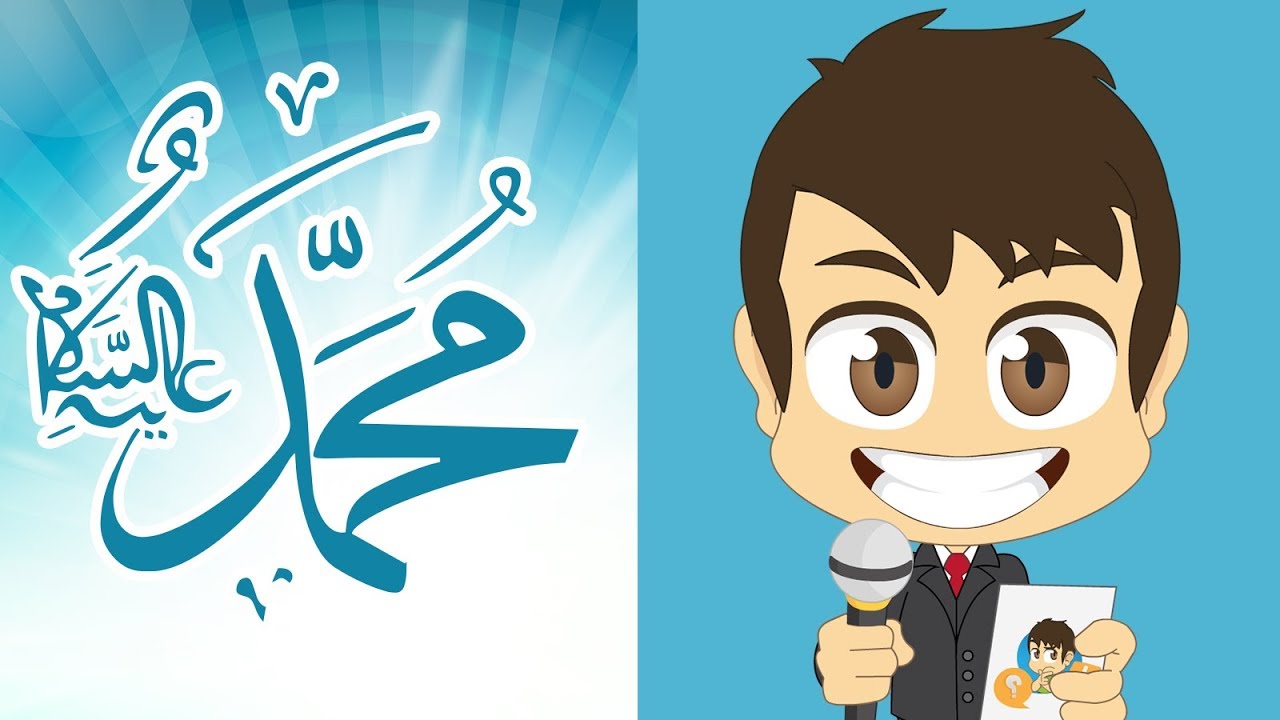 هل تعلم؟ | السيرة النبوية – أسئلة و أجوبة عن حياة الرسول صلى الله عليه وسلم للأطفال – تعلم مع زكريا
